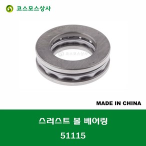 51115 중국산 스러스트 볼 베어링 THRUST BALL BEARING 내경 75MM, 1개