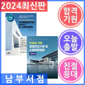 세트 2권 동일출판사 2024 국가화재안전기준(NFSC) 및 소방관련법령 / 580제