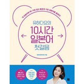 유하다요의 10시간 일본어 첫걸음, 길벗이지톡, 9791165214258, 전유하(유하다요) 저