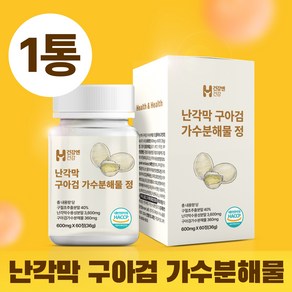 건강엔건강 난각막 구아검 가수분해물 식약청 HACCP 인증, 1개, 60정