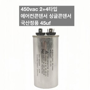 [이제이에스몰] 450vac 2+4타입 에어컨콘덴서 싱글콘덴서 국산정품 45uf