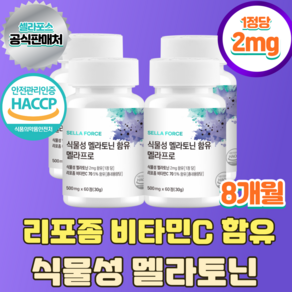 셀라포스 식물성 멜라토닌 2mg 리포좀비타민C 함유