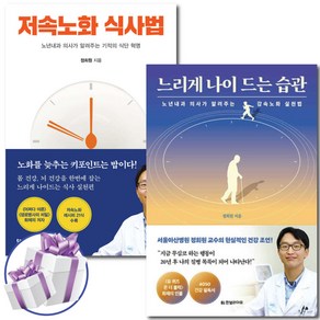 저속노화 식사법 + 느리게 나이 드는 습관 2권세트 / 정희원 / 미니수첩 증정, 저속노화 식사법+느리게 나이 드는 습관 세트