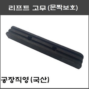 리프트고무(문짝보호) 파워렉스외 공용 고무발, 1개