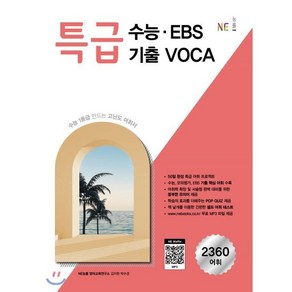 특급 수능.EBS 기출 VOCA (2024년)