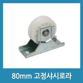 포에버 샷시로라 80mm 고정 샤시로라 샷시롤러 수리 창문샷시, 1개