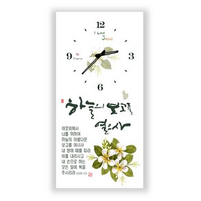 하이그로시 시계 하늘의 보고 세로형 말씀시계, 1개