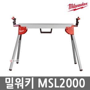 밀워키 MSL 2000 각도절단기 전용 스탠드 작업대 MSL2000