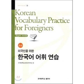 한국어 어휘 연습 고급 Korean Vocabulary Practice for Foreigners : 외국인을 위한