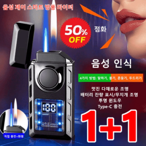 1+1 음성 제어 스마트 방풍 라이터 / usb 충전식 라이타 [1개]블랙 아이스 2개