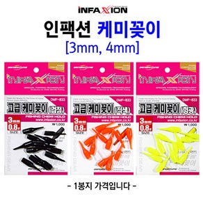 [붕어하늘] 동명 인팩션 케미꽂이 3mm 4mm 캐미 고무 민물 낚시, 1개