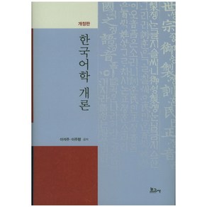 한국어학 개론, 보고사, 이석주,이주행 공저