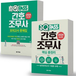 2024 간호조무사 총정리+모의고사 문제집 세트-전2권 원큐패스 다락원, 분철안함