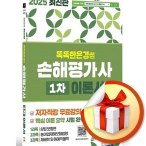 2025 똑똑한은경쌤 손해평가사 1차 이론서 전체 무료강의 (이엔제이 전용 사 은 품 증 정)