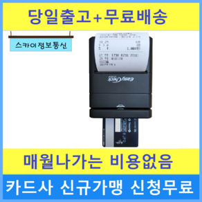 휴대용카드단말기 무선카드단말기 ET-291N, 6.ET291 당사 약정사업자(POS월사용료 내는경우), 1개