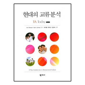 현대의 교류분석 개정판, 학지사, Ian Stewat,Vann Joines 공저/제석봉,최외선,김갑숙  공역