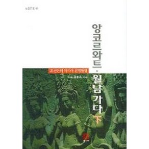 앙코르와트 월남 가다 (하)