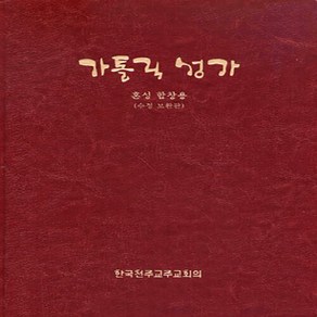 새책-스테이책터 [가톨릭 성가 혼성 합창용 (特大)] -수정 보완판-한국천주교중앙협의회(CBCK)-통일성가집편찬위원회 엮음, 가톨릭 성가 혼성 합창용 (特大)