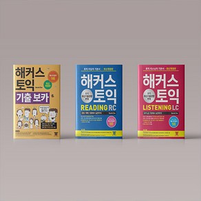 해커스 토익 보카 노랭이 LC 리스닝 RC 리딩 책 문제집 시리즈 세트, 보카+LC+RC 세트