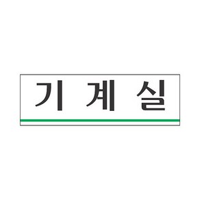 세모네모 표지판 3956 기계실, 1개