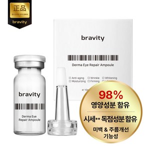 브래비티 더마 아이 리페어 앰플 [눈가 관리 전용 앰플], 1개, 10ml