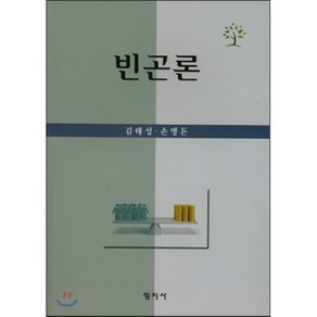 빈곤론, 형지사, 김태성,손병돈 공저