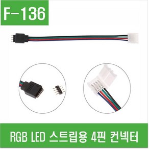 튜닝 용품 LED바 4핀 커넥터 RGB 연결 클립 커넥터 조명 DIY NO납땜 간편 설치, 1개