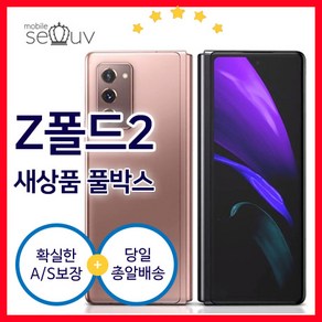 [풀박스 새상품]갤럭시 Z폴드2 5G SM-F916 256GB 무약정 가개통 미개봉, 정품자급제[미개봉.미사용.새제품], 미스틱 브론즈