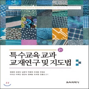 새책-스테이책터 [특수교육 교과 교재연구 및 지도법]2판 -특수교육학 출간 20160830 판형 188x257(B5), 특수교육 교과 교재연구 및 지도법]2판 -특수교육학 출