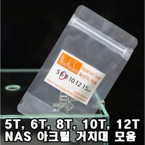 NAS ★아크릴★ 수조뚜껑 받침대 모음 5T 6T 8T 10T 12T 15T, 1개