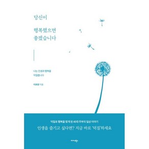 당신이 행복했으면 좋겠습니다:나는 인생과 행복을 덕질합니다, 미다스북스, 이효명 저