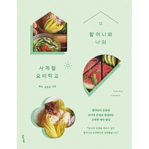 할머니와 나의 사계절 요리학교 : 할머니의 손맛과 손녀의 손길로 완성되는 소박한 채식 밥상