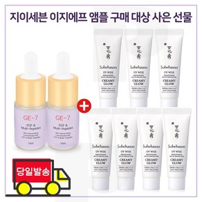 GE7 이지에프앰플 2개 구매시 샘플 상백크림 1호 (크리미글로우) 10ml x7개 (총 70ml)