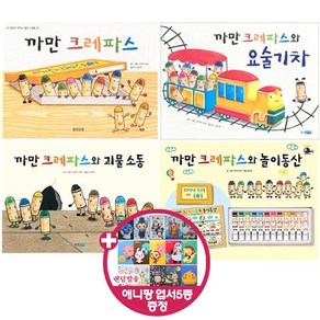 웅진주니어 까만 크레파스 시리즈 [전4권] 요술기차 괴물소동 놀이동산, 웅진주니어(전집)