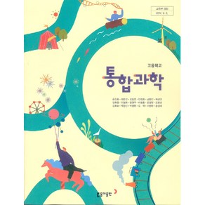 고등학교 통합과학 동아출판 송진웅 교과서 2024, 과학영역, 고등학생