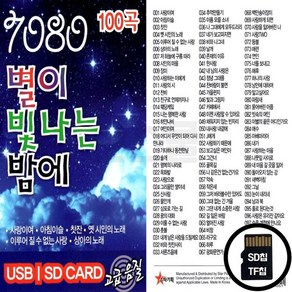 ST_SD노래칩 7080 별이 빛나는 밤에 100곡