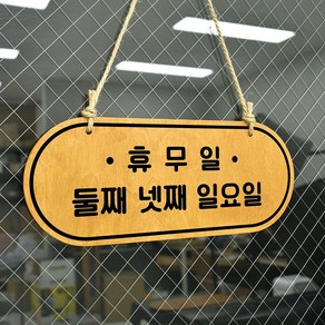 루리앤메리 우드 POP 12 휴무일 두줄 [휴무일기재] 양면제품 안내판 자작나무 휴무일 팻말