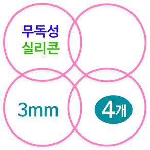 [바른식판]식판뚜껑 무독성 실리콘 고무 패킹, 4개, 식판패킹 핑크 3mm