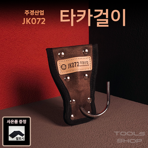 (사은품증정) 주경산업 스웨이드 고급 타카걸이 JK-072 드릴걸이 툴스샵 Toolsshop, 1개