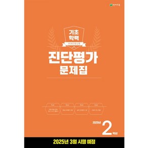 해법 기초학력 진단평가 문제집 2025년 2학년용 (2025년)