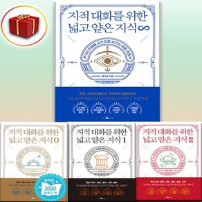 지적 대화를 위한 넓고 얕은 지식 4권 세트 (사은품 증정), 웨일북(WHALEBOOKS)