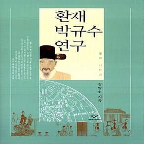 창비 새책-스테이책터 [환재 박규수 연구]-창비-김명호 지음-실학-20081115 출간-판형 160x232-790쪽, 환재 박규수 연구, NSB9788936482404