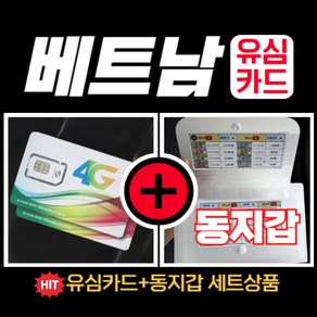 심쿡 베트남유심통화+동지갑 구성품 베트남유심칩무제한 베트남동지갑, 비엣텔 매일5GB, 베트남비엣텔_JCOM_매일_5GB_3, 동지갑미포함, 1개