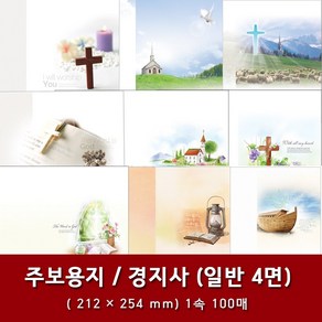 경지사 일반 4면 교회 주보 용지 예배순서지 1속 100매, 3. 4면-1020