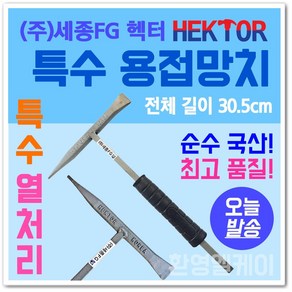 HEKTOR 세종FG 특수용접망치 SW-HAMMER 305mm BURR 용접 잔존물 제거 깡깡이 용접망치 용접똥 깨기 해머 우레탄 그립 카리스툴, 1개, 상세페이지 참조