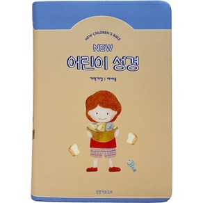 New 어린이 성경(베이지/중단본/개역개정/PU/무지퍼/색인), 생명의말씀사