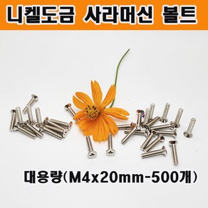 (샤인몰) 니켈도금 사라머신/접시머리 십자볼트 중량 (M4x20mm-500개), 500개