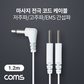 Coms 마사지 전극 코드 케이블 저주파/고주파/EMS 간섭파 치료기 3.5mm 1.2M, 1