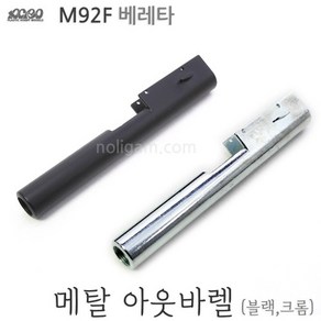 옵션 아크로 M92F 베레타용 메탈 아웃바렐 금속옵션