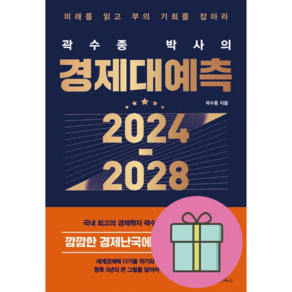 곽수종 박사의 경제대예측 2024-2028 + 미니수첩 증정